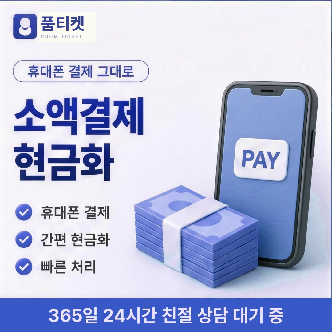 LG 소액결제해결 품티켓